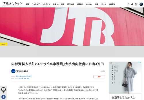 10月1日から東京発着の旅行も対象に加わった政府の観光支援策「GoToトラベル事業」。その運営を担う「GoToトラベル事務局」に出向している大手旅行代理店社員に、国から高額な日当が支払われていることが…