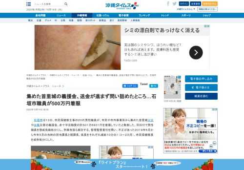 　石垣市は１３日、市民保健部主事の２０代男性職員が、市民や市内事業所から集めた首里城火災や台風災害の義援金、赤十字活動費の計５０１万６９３１円を着服していたと発表した。同日付で男性職員を懲戒免職処分にし、刑事告訴も検討する。