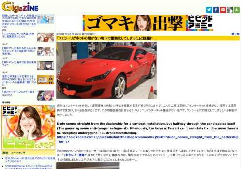 近年はインターネットを介して遠隔操作できるシステムを搭載する車が多く存在しますが、これらの車は同時に「インターネット接続がない場所では遠隔操作できない」という弱点があります。この問題を顕在化させるかのように、インターネット接続がない地下で、フェラーリが文鎮化してしまうという事態が発生しました。