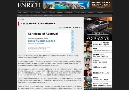 ベントレーモーターズのクルー本社は、最新の環境マネジメント規格ISO14001:2015とエネルギーマネジメント規格ISO50001:2018の再認証を取得することに成功した。 ベントレーの全モデルの設計、エンジニアリング、製造が行われているクルー工場は、1999年に英国で初めてISO