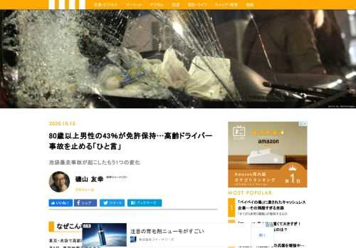 東京・池袋で高齢ドライバーが運転する乗用車が暴走し、母子が死亡した事故の初公判が10月8日、東京地裁で開かれ、改めて運転能力に問題のある高齢者の存在が注目を集めている。事故の影響で高齢者の免許返納が急増。一方で事故を回避できる技術革新も進んでいる。