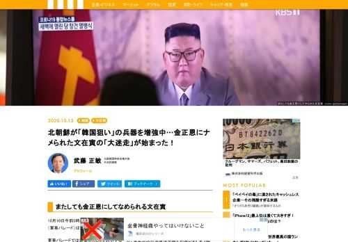 10月10日午前0時から平壌金日成広場において行われた朝鮮労働党創建75周年の閲兵式（軍事パレード）は金正恩氏によって巧みに演出された政治ショーであった。国民向けには苦難に立ち向かう国民に金正恩氏の感謝を伝え、韓国に対して通常兵器の進化を見せびらかしながら取り込んでいく。文在寅氏からすればなめられたかたちだ。