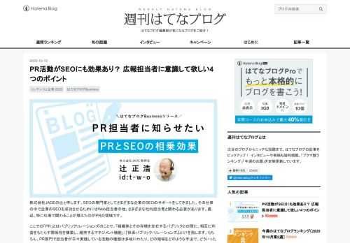 ますます拡大しているPRとSEOの相乗効果とは？ 株式会社JADEの辻正浩さんに、PR担当者に知らせたい最新のSEO事情について執筆いただきました。ここ数年の検索エンジン評価の変化、自社サイトでのコミュニケーションやSearch Console利用の重要性など、PR担当者なら知っておきたい情報が盛りだくさんです。
