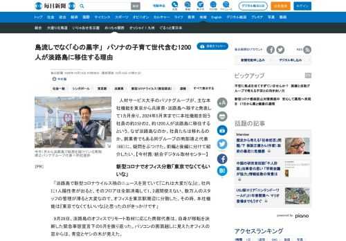 　人材サービス大手のパソナグループが、主な本社機能を東京から兵庫県・淡路島へ移すと発表して1カ月余り。2024年5月末までに本社機能を担う社員の約3分の2、約1200人が淡路島に移住するという。なぜ淡路島なのか。社員たちは移れるのか。創業者でもある同グループの南部靖之代表（68）に、疑問をぶつけた。