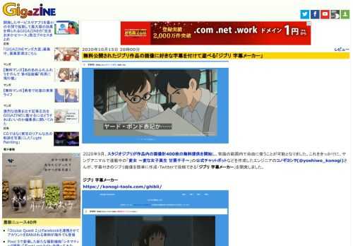 2020年9月、スタジオジブリが作品内の画像計400枚の無料提供を開始し、常識の範囲内で自由に使うことが可能となりました。これをきっかけに、ヤングアニマルで連載中の「変女 ～変な女子高生 甘栗千子～」の公式チャットボットなどを作成したエンジニアのコノギヨシヲ(@yoshiwo_konogi)さんが、字幕付きのジブリ画像を簡単に作成・Twitterで投稿できる「ジブリ 字幕メーカー」を開発しました。