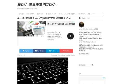 なぜキーボードはQWERTY配列が一般的になったのか 我々が使うパソコンのキーボードの配列は、よほどこだわってない限りQWERTY（クワーティ）配列になっていると思います。 別に何かルールで決まっているわけではなく、単に世界中に広く普及しているだけで、色々な配列が世には存在し、こだわりを持つ人も多くいます。ですが、会社や学校で支給されるパソコンはQWERTY配列なので、いくらこだわりがあっても逃げられない感があります。 QWERTY配列が生まれたきっかけは、タイプライターの性能がよくなく、頻出するキーが近い位置にあると機械が故障するため、わざと頻出キーを遠くに配置しているという説が根強くありま…