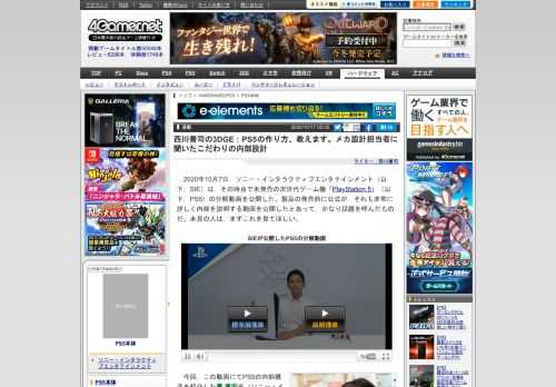 　2020年10月7日，SIEが公開した「PlayStation 5」の公式分解動画は大きな反響をもたらした。この中では，液体金属を採用した熱伝導材料など，初めて公開となるトピックがいくつかあった。今回は分解動画に登場したPS5のメカ設計を担当する鳳 康宏氏へのインタビューをもとに，より詳細な解説を行いたい。