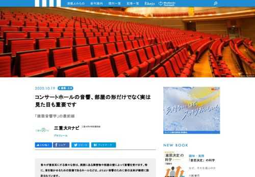 我々が普段耳にする様々な音は、周囲にある障害物や部屋の壁によって影響を受けます。特に、音を聴かせるための設備であるホールなどは、よりよい音響のために音の反射が緻密に設計されています。このような音と建築を研究する学問である「建築音響学」について、三重大学工学研究科の寺島貴根（てらしま・たかね）准教授にお話をうかがいました。