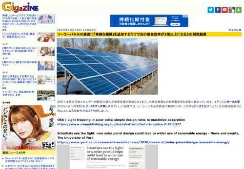 近年では再生可能エネルギーの研究や導入が世界各国で進められており、太陽光発電などの発電効率も次第に高まっています。イギリスのヨーク大学がポルトガルのヌエバ・デ・リスボン大学と共同で行った研究では、ソーラーパネルの表面に単純なパターンのエッチングを施すことで、光の吸収効率が2倍以上になる可能性があると判明しました。