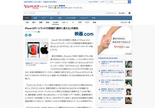 　Appleが14日（日本時間）に発表した「iPhone 12」と「iPhone12 Pro」が、ハリウッドの映画製作環境を劇的に変えることになりそうだと、米ハリウッド・レポーターが報じている。  