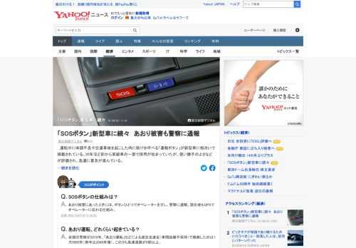 運転中に体調不良や交通事故を起こした時に助けを呼べる「通報ボタン」が新型車に相次いで搭載されている。20年ほど前から高級車の一部で採用が始まっていたが、使い勝手のよさなどが評価され、急速に普及が進んでいる。