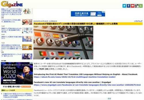 世界中にユーザーを抱えるFacebookでは自動機械翻訳を使用することにより、プラットフォーム上で公開されているほぼ全てのコンテンツを、ユーザーが使っている言語に翻訳することが可能です。新たにFacebookは、中間言語として英語を経由することなく100個の言語を直接翻訳できる機械翻訳システム「M2M-100」を開発したと発表しました。