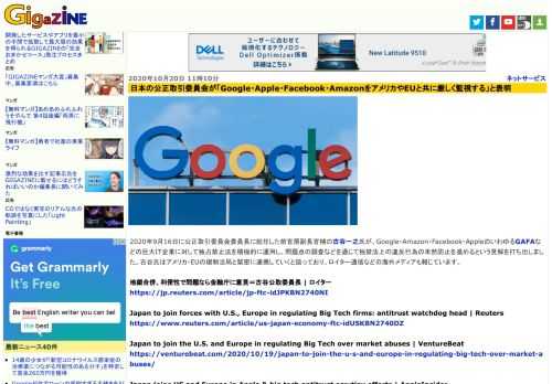 2020年9月16日に公正取引委員会委員長に就任した前官房副長官補の古谷一之氏が、Google・Amazon・Facebook・AppleのいわゆるGAFAなどの巨大IT企業に対して独占禁止法を積極的に運用し、問題点の調査などを通じて独禁法上の違反行為の未然防止を進めるという見解を打ち出しました。古谷氏はアメリカ・EUの規制当局と緊密に連携していくと語っており、ロイター通信などの海外メディアも報じています。