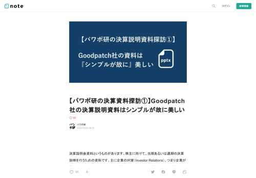     決算説明会資料というものがあります。株主に向けて、当期あるいは通期の決算説明を行うための資料です。主に企業のIR室（Investor Relations）、つまり企業が株主向けに現況や今後の見通しを広報する活動を主に実施する部門が書きます。  そのIR室の役割の一つに決算説明会資料の作成がありますが、これはすごく骨の折れる作業な一方で、報われない作業でもあります。なぜなら、IR担当部という全然力がないような部が、関係各所に数字をもらったり現況を把握したりレビューしてもらったりし、その上えらい人からも余計な口出しが色々と入るからです。労多くして、という典型例ですね。   しかし、