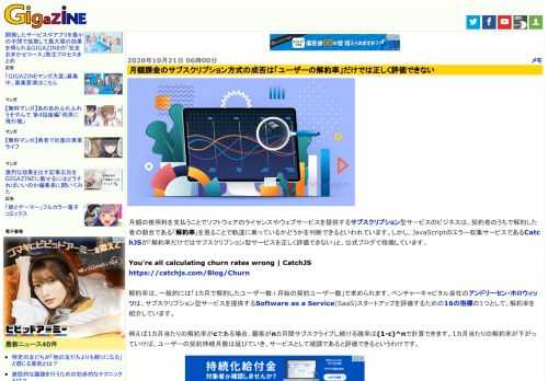 月額の使用料を支払うことでソフトウェアのライセンスやウェブサービスを提供するサブスクリプション型サービスのビジネスは、契約者のうちで解約した者の割合である「解約率」を見ることで軌道に乗っているかどうかを判断できるといわれています。しかし、JavaScriptのエラー収集サービスであるCatchJSが「解約率だけではサブスクリプション型サービスを正しく評価できない」と、公式ブログで指摘しています。