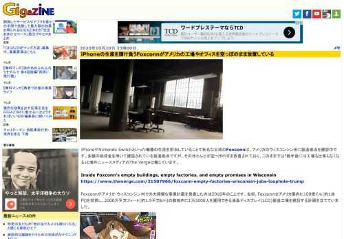 iPhoneやNintendo Switchといった機器の生産を担当していることで有名な台湾のFoxconnは、アメリカのウィスコンシン州に製造拠点を建設中です。多額の助成金を用いて建設されている製造拠点ですが、そのほとんどが空っぽのまま放置されており、このままでは「数年後には工場も仕事もなくなる」と海外ニュースメディアのThe Vergeは報じています。