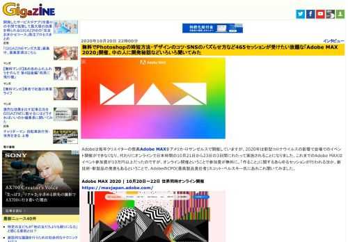 Adobeは毎年クリエイターの祭典Adobe MAXをアメリカ・ロサンゼルスで開催していますが、2020年は新型コロナウイルスの影響で会場でのイベント開催ができなくなり、代わりにオンラインで日本時間の10月21日から23日の3日間にわたって実施されることになりました。これまでのAdobe MAXはイベント参加費が10万円以上だったのですが、オンライン開催ということで参加費が無料に。「作ること」に関するあらゆるセッションが行われるほか、新技術・新製品の発表もあるということで、AdobeのCPO(最高製品責任者)スコット・ベルスキー氏にあれこれ聞いてみました。