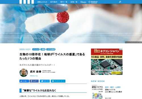 人類は今、ウイルスというものの恐ろしさを、身をもって体験している。だからこそ、あらためて、次の事実も肝に銘じておかなければならない。──地球は人類の惑星ではなく、いや生物の惑星ですらなく、ほぼ確実に「ウイルスの惑星」なのだ、ということを。