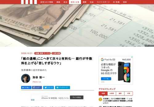 銀行のサービスが急激に変わりつつある。これまで銀行というのはタダでお金を預かってくれるどころか、金利まで付けてくれる便利な場所であり、多くの日本人にとって銀行のサービスは無料（もしくは格安）という感覚が強かった。だが銀行の経営環境は著しく悪化しており、従来のサービスを維持する余力がなくなっている。これからは、何をするにも手数料が取られる時代になるだろう。