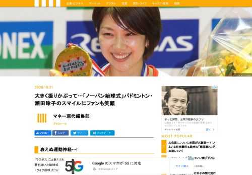 10月20日の神宮球場ヤクルト-巨人戦、始球式に登場したのは、バドミントン元日本代表の潮田玲子だ。ボールは外角のストライクゾーン付近へ。ファンからは「現役時代のままですごい」「可愛すぎる」「タイプだ」と、変わらぬ体幹と美貌に熱視線が集まった。