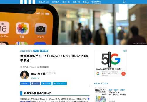 10月23日より発売になる「iPhone 12」「iPhone 12 Pro」の実機製品レビューをお届けします。iPhone 12は、ひと言で説明するなら「5G時代に向けて大きなリニューアルを果たしたiPhone」。今回のリニューアルで、iPhoneにはどのような新たな価値が生じたのか？　著者の手元に届いたアップルのライバルであるGoogleの新スマホ「Pixel 5」の評価機材との比較も含めて、何がすごくなったのか詳しく解説します。