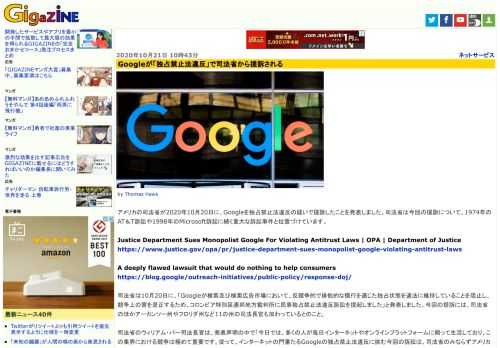アメリカの司法省が2020年10月20日に、Googleを独占禁止法違反の疑いで提訴したことを発表しました。司法省は今回の提訴について、1974年のAT＆T訴訟や1998年のMicrosoft訴訟に続く重大な訴訟事件と位置づけています。