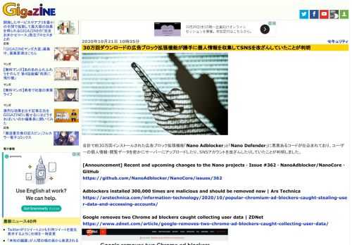 合計で約30万回インストールされた広告ブロック拡張機能「Nano Adblocker」と「Nano Defender」に悪意あるコードが仕込まれており、ユーザーの個人情報・閲覧データを密かにサーバーにアップロードしたり、SNSアカウントを改ざんしたりしていたことが判明しました。
