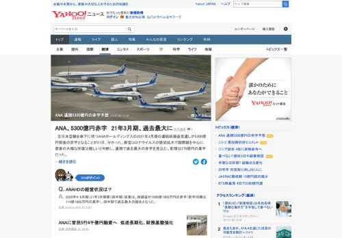 全日本空輸を傘下に持つANAホールディングスの2021年3月期の連結純損益見通しが5300億円前後の赤字となることが21日、分かった。コロナ禍で国際線の需要回復が見込めないと判断し、同社として過去最大の赤字を予想する。