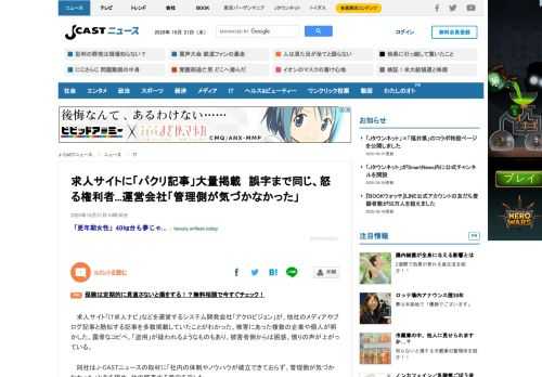 求人サイト「IT求人ナビ」などを運営するシステム開発会社「アクロビジョン」が、他社のメディアやブログ記事と酷似する記事を多数掲載していたことがわかった。被害にあった複数の企業や個人が明かした。露骨なコピペ、「盗用」が疑われるようなものもあり、被害者側からは困惑、憤りの声が上がっている。同社はJ-CASTニュースの取材に「社内の体制やノウハウが確立できておらず、管理側が気づかなかった」と非を認め、社