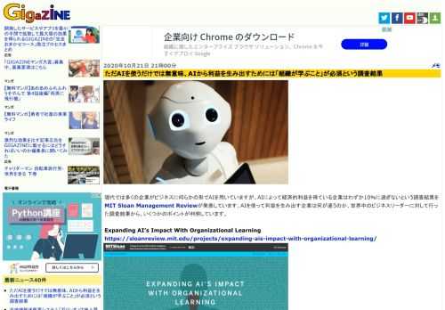 現代では多くの企業がビジネスに何らかの形でAIを用いていますが、AIによって経済的利益を得ている企業はわずか10％に過ぎないという調査結果をMIT Sloan Management Reviewが発表しています。AIを使って利益を生み出す企業は何が違うのか、世界中のビジネスリーダーに対して行った調査結果から、いくつかのポイントが判明しています。