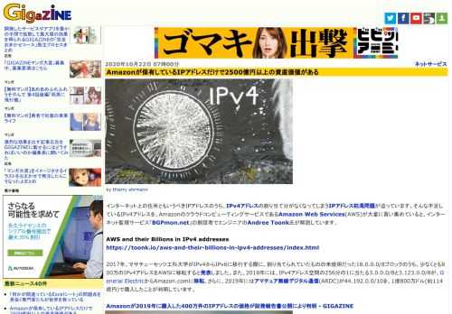 インターネット上の住所ともいうべきIPアドレスのうち、IPv4アドレスの割り当て分がなくなってしまうIPアドレス枯渇問題が迫っています。そんな不足しているIPv4アドレスを、AmazonのクラウドコンピューティングサービスであるAmazon Web Services(AWS)が大量に買い集めていると、インターネット監視サービス「BGPmon.net」の創設者でエンジニアのAndree Toonk氏が解説しています。