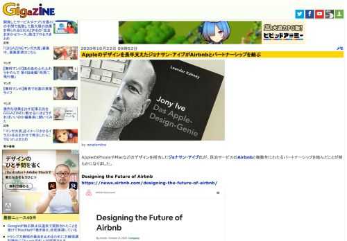 AppleのiPhoneやMacなどのデザインを担当したジョナサン・アイブ氏が、民泊サービスのAirbnbと複数年にわたるパートナーシップを結んだことが明らかになりました。