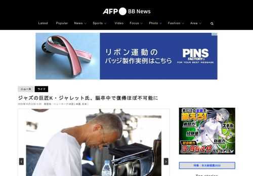 【10月22日 AFP】ジャズ・クラシック界を代表する世界的なピアニスト、キース・ジャレット（Keith Jarrett）氏（75）は21日、2度の脳卒中により体の一部がまひしており、公演活動に復帰できる可能性は低いことを明らかにした。