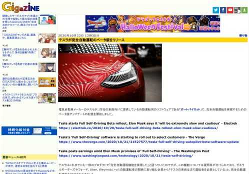 電気自動車メーカーのテスラが、同社の車両向けに提供している自動運転用のソフトウェアである「オートパイロット」で、完全自動運転を実現するためのベータ版アップデートの配信を開始しました。