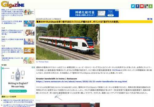 通勤中の電車の中ではメールを打つ人・新聞を読む人・ムービーをストリーミングする人などインターネットを利用する人が多いため、必然的にネットワークの混雑により通信速度が制限されてしまうなどの問題が起きます。スイス最大の電気通信事業者・スイスコムは10年にわたってこの問題解決に取り組んでおり、2020年10月21日、その結果として「電車の中でも1Gbps以上を出せるようになった」と発表しています。