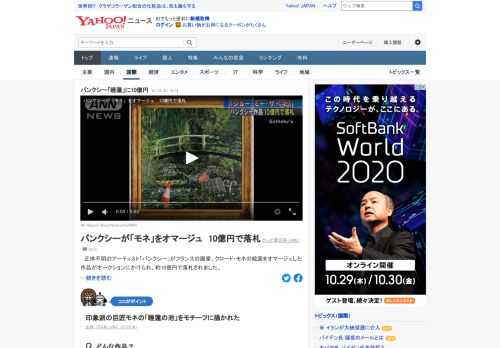 正体不明のアーティスト「バンクシー」がフランスの画家、クロード・モネの絵画をオマージュした作品がオークションにかけられ、約10億円で落札された。モネの「睡蓮の池」をモチーフに描かれた。