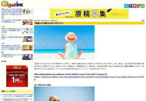 「孤独」に対してネガティブな印象を持つ人は多く、一般的に孤独であることは避けるべきと考えられています。しかし、歴史上、多くの哲学者が孤独を「最良のもの」と位置づけており、「魂をリハビリし、道徳を正し、愛情を新たにし、傷を消し、欠点を取り除き、神と人を和解させる」と語った詩人もいました。孤独の持つメリットとは何かを、ディーキン大学の哲学者であるマシュー・シャープ氏がまとめています。