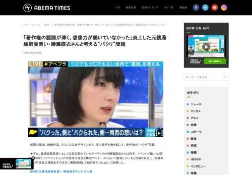 「著作権の認識が薄く、想像力が働いていなかった」炎上した元銭湯絵師見習い・勝海麻衣さんと考える“パクリ”問題。ABEMA TIMES[アベマタイムズ]は「見たい！」がみつかる情報ニュースサイトです。ABEMAの番組を中心に、ニュース映像や面白動画の紹介、著名人のインタビュー等選りすぐりの情報をお届けします。