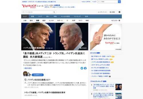 米大衆紙が報じた大統領選の民主党候補バイデン前副大統領と息子ハンター氏を巡る疑惑。大々的に報道する保守系FOXニュースと、ほとんど無視するリベラル系メディアの対応が割れている。