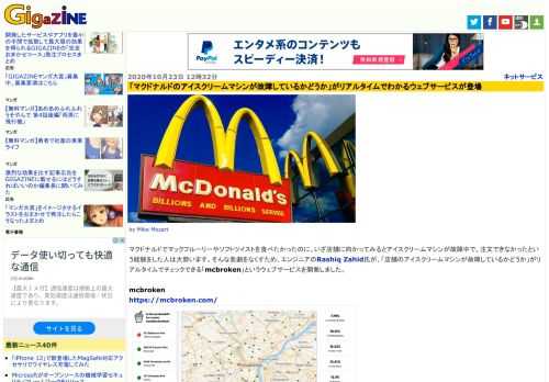 マクドナルドでマックフルーリーやソフトツイストを食べたかったのに、いざ店舗に向かってみるとアイスクリームマシンが故障中で、注文できなかったという経験をした人は大勢います。そんな悲劇をなくすため、エンジニアのRashiq Zahid氏が、「店舗のアイスクリームマシンが故障しているかどうか」がリアルタイムでチェックできる「mcbroken」というウェブサービスを開発しました。