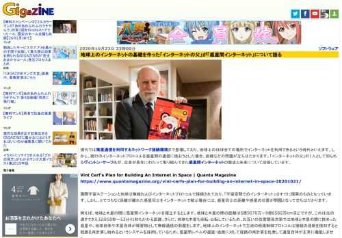 現代では衛星通信を利用するネットワーク接続環境まで登場しており、地球上のほぼ全ての場所でインターネットを利用できるという時代といえます。しかし、現行のインターネットプロトコルを惑星間の通信に使おうとした場合、距離などの問題が立ちはだかります。「インターネットの父」の1人として知られるヴィントン・サーフ氏が、自身が長年にわたって取り組んできた惑星間インターネットの歴史と未来について回答しています。