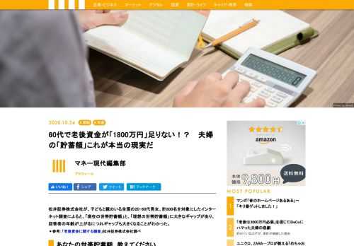松井証券株式会社が、子どもと親のいる全国の20-60代男女、計800名を対象にしたインターネット調査によると、「現在の世帯貯蓄額」と、「理想の世帯貯蓄額」に大きなギャップがあり、回答者の年齢が上がるにつれギャップも大きくなることがわかった。 ＊参考：「老後資金に関する調査」松井証券株式会社調べ