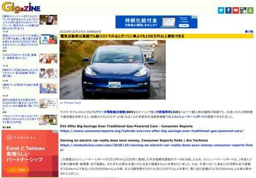 テスラ・モデル3のようなバッテリー式電動輸送機器(BEV)はガソリンで動く内燃機関車(ICE)に比べて購入時の価格が高額でも、生涯にわたる燃料費や維持費を加味すると、総額はICEよりもずっと低くなることが非営利の消費者組織であるコンシューマー・レポートの調査で示されました。