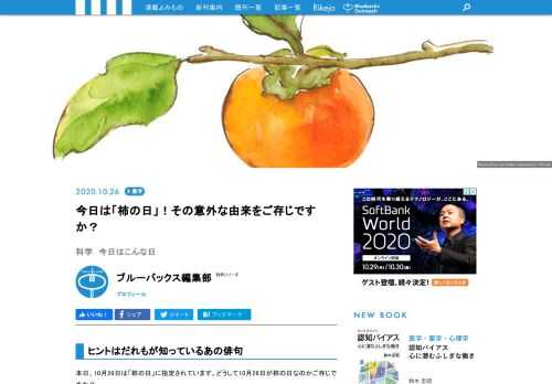 本日、10月26日は「柿の日」に指定されています。どうして10月26日が柿の日なのかご存じですか？　ヒントはあの名句が誕生した日付……ここまで言えばおわかりですね。