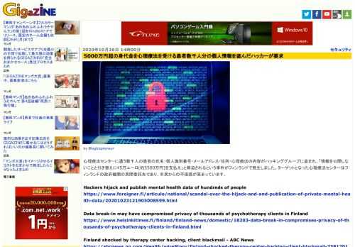 心理療法センターに通う数千人の患者の氏名・個人識別番号・メールアドレス・住所・心理療法の内容がハッキンググループに盗まれ、「情報を公開しないことと引き替えに45万ユーロ(約5500万円)を支払え」と脅迫されるという事件がフィンランドで発生しました。ターゲットとなった心理療法センターはフィンランドの政府機関の民間委託先であり、市民からの不信感が高まっています。