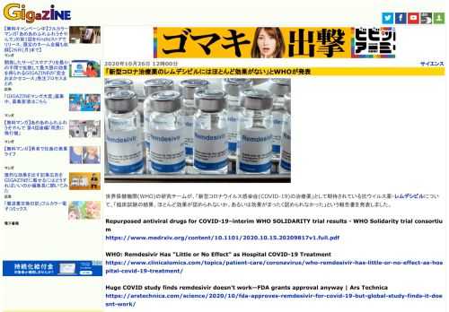 世界保健機関(WHO)の研究チームが、「新型コロナウイルス感染症(COVID-19)の治療薬」として期待されている抗ウイルス薬・レムデシビルについて、「臨床試験の結果、ほとんど効果が認められないか、あるいは効果がまったく認められなかった」という報告書を発表しました。