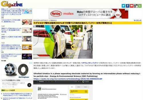 世界的に普及が進んでいる電気自動車にはエネルギー密度が高いリチウムイオンバッテリーが採用されており、バッテリーの性能が電気自動車の全体的な性能に影響します。韓国の研究チームが新たに発表した論文では、「わずか6分で最大90％の充電を可能にするリチウムイオンバッテリーの材料を開発した」と報告されています。