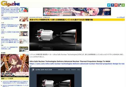 シアトルに本拠を置く核技術メーカー・Ultra Safe Nuclear Technologies(USNC)が、新たな核熱推進エンジンのコンセプトデザインをNASAに納入したことがわかりました。