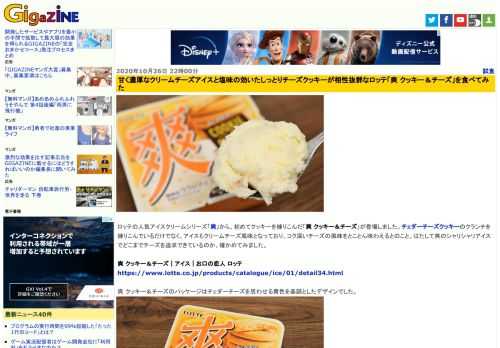 ロッテの人気アイスクリームシリーズ「爽」から、初めてクッキーを練りこんだ「爽 クッキー＆チーズ」が登場しました。チェダーチーズクッキーのクランチを練りこんでいるだけでなく、アイスもクリームチーズ風味となっており、コク深いチーズの風味をとことん味わえるとのこと。はたして爽のシャリシャリアイスでどこまでチーズを追求できているのか、確かめてみました。