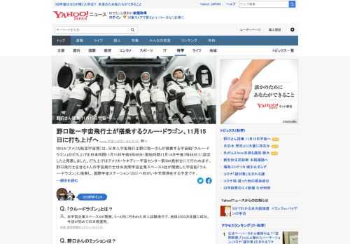 NASAは、日本人宇宙飛行士・野口聡一さんが搭乗する宇宙船「クルー・ドラゴン」の打ち上げを、日本時間11月15日午前9時49分に設定したと発表した。野口飛行士を含む4人の宇宙飛行士はISSへ向かい、半年間滞在する予定。